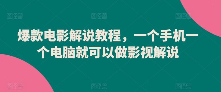 爆款电影解说教程，一个手机一个电脑就可以做影视解说-kk网创