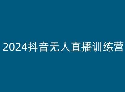 2024抖音无人直播训练营，多种无人直播玩法全解析-kk网创