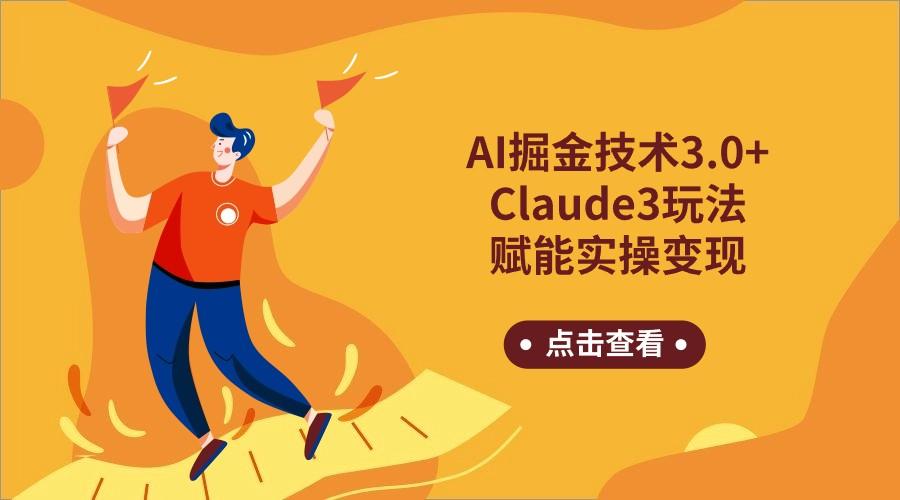 AI掘金技术3.0+Claude3赋能实操变现，日收1000+-kk网创