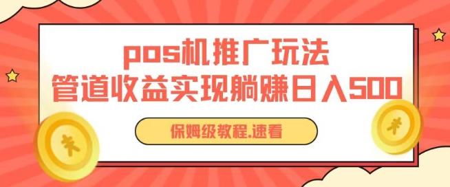 pos机推广0成本无限躺赚玩法实现管道收益日入几张【揭秘】-kk网创