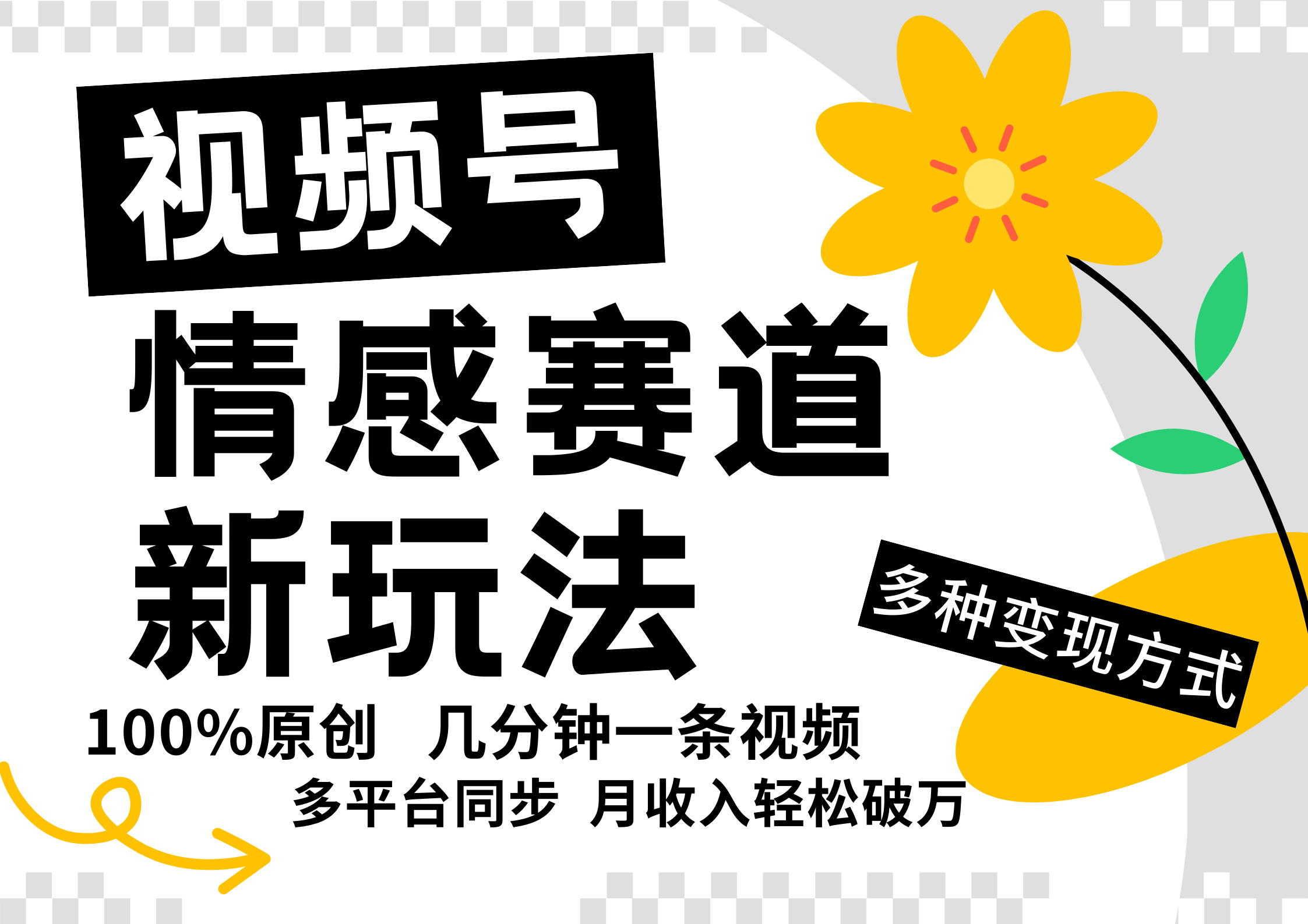 视频号情感赛道全新玩法，5分钟一条原创视频，操作简单易上手，日入500+-kk网创