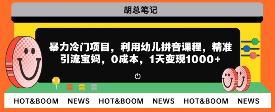暴力冷门项目，利用幼儿拼音课程，精准引流宝妈，0成本，多种变现方式！-kk网创