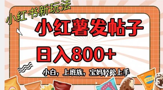 小红薯发日常帖子，日入800+小白专属项目可批量操作-kk网创