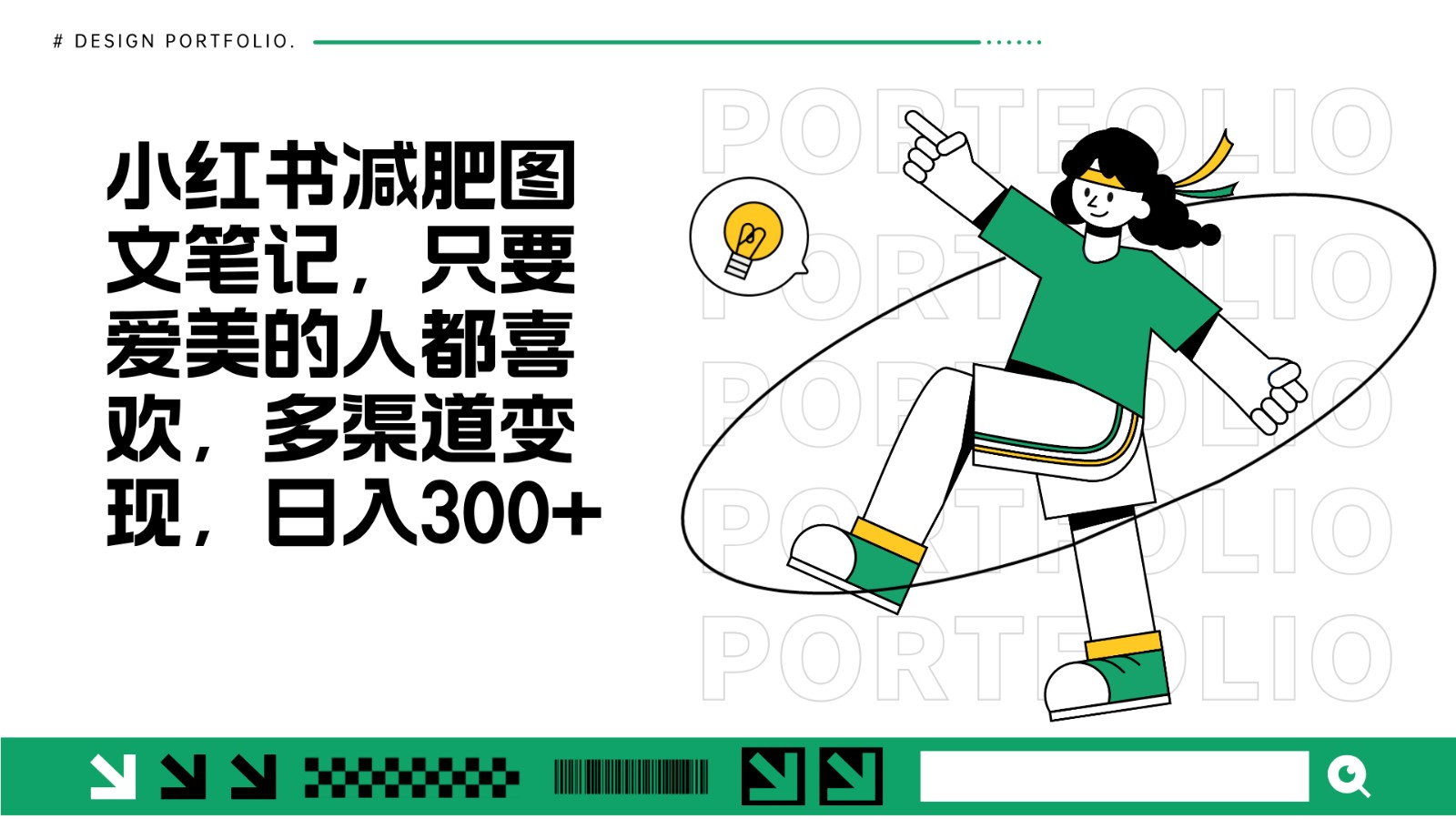 减肥图文笔记，只要爱美的人都喜欢，制作简单，小白也能如入300+-kk网创