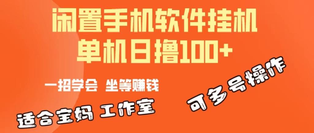 一部闲置安卓手机，靠挂机软件日撸100+可放大多号操作-kk网创