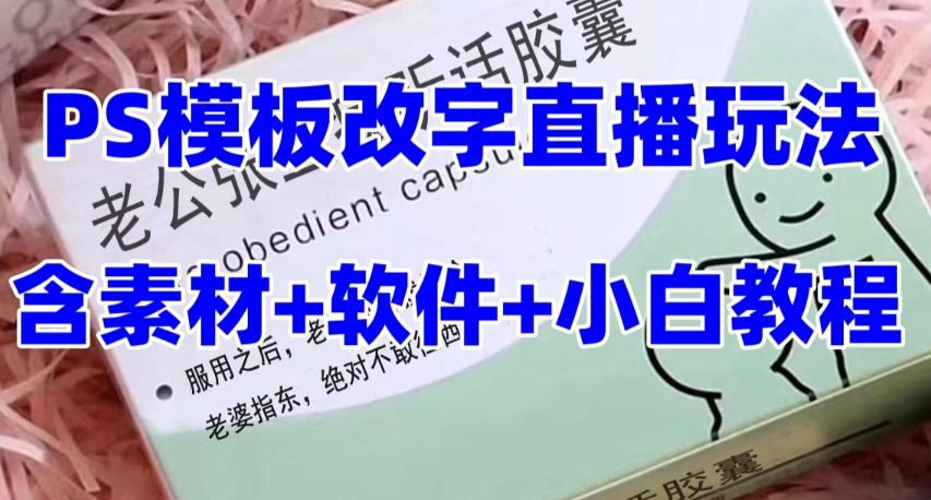 最新直播【老公听话药盒】礼物收割机抖音模板定制类直播玩法，PS模板改字直播玩法-kk网创