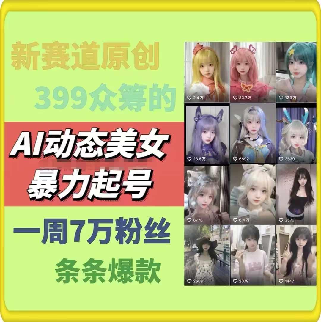 AI动态美女暴力起号，新赛道原创作品，条条爆款，一周7万粉丝-kk网创