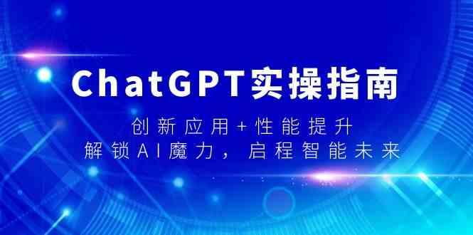 ChatGPT实操指南，创新应用+性能提升，解锁AI魔力，启程智能未来-kk网创