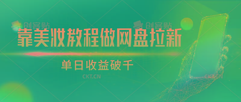 靠美妆教程做网盘拉新，单日收益破千-kk网创