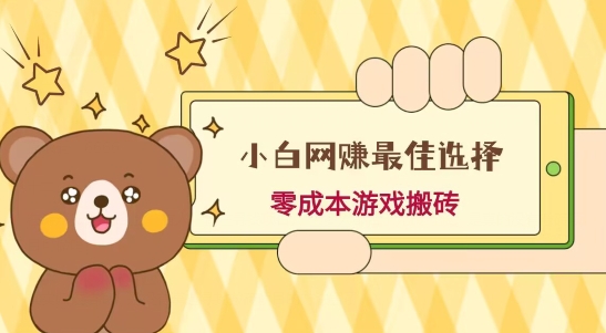 小白入手网赚最佳选择，游戏搬砖，保姆级教程，零成本每天十分钟，多号月入1W＋-kk网创