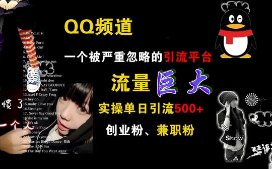 QQ频道，一个被严重忽略的引流平台，流量巨大 实操单日引流500+创业粉兼职粉【揭秘】-kk网创