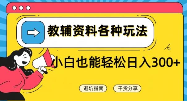 教辅资料各种玩法，小白也能轻松日入300+-kk网创