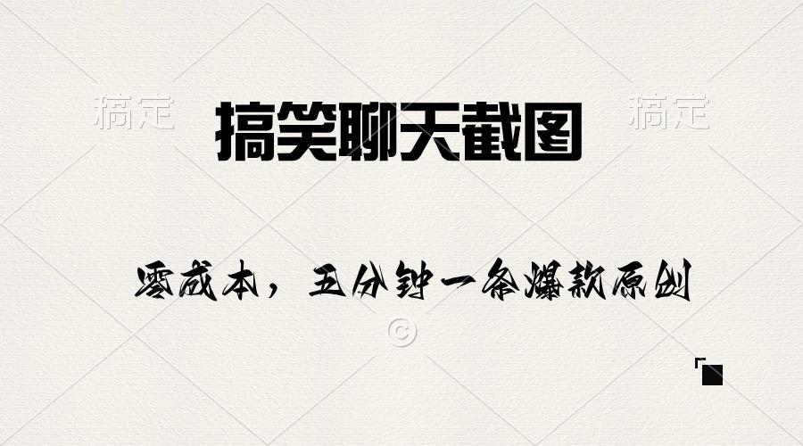 搞笑聊天截图，五分钟一条原创爆款，日入1000+-kk网创