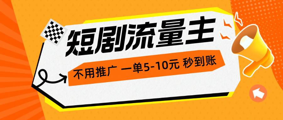 短剧流量主，不用推广，一单1-5元，一个小时200+秒到账-kk网创