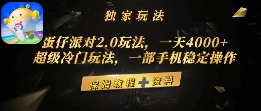 (9524期)蛋仔派对2.0玩法，一天4000+，超级冷门玩法，一部手机稳定操作-kk网创