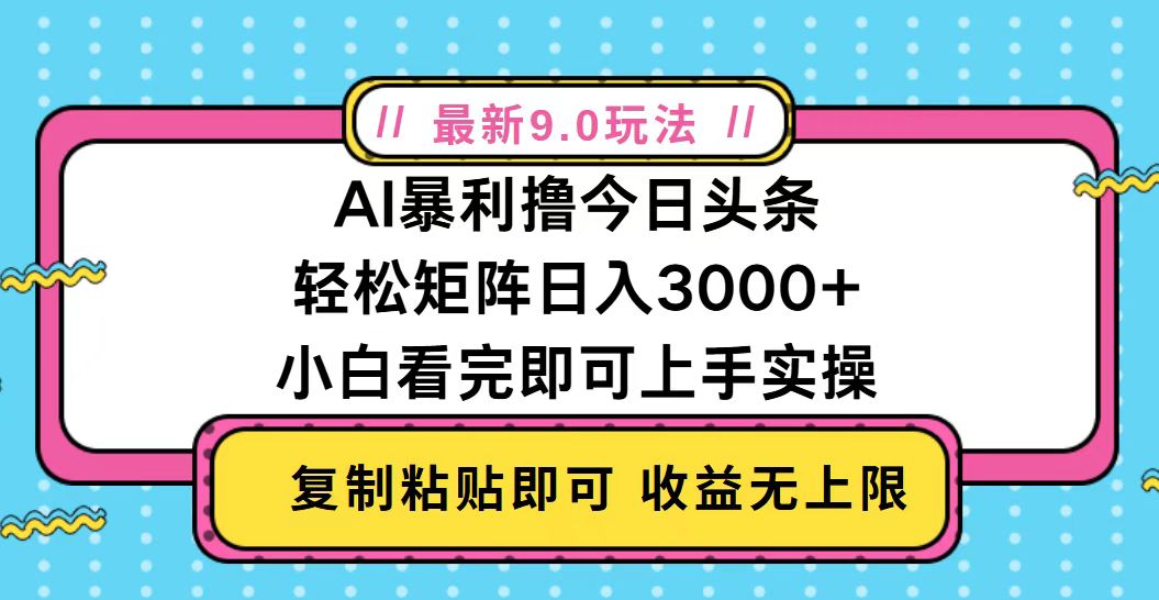 今日头条最新9.0玩法，轻松矩阵日入2000+-kk网创