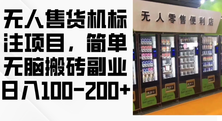 2024年无人售货机标注项目，简单无脑搬砖副业，日入100-200+【揭秘】-kk网创