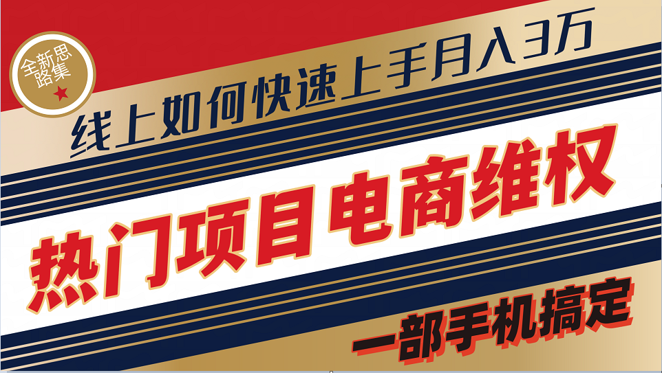 普通消费者如何通过维权保护自己的合法权益线上快速出单实测轻松月入3w+-kk网创
