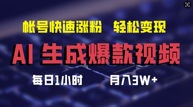 AI生成爆款视频，助你帐号快速涨粉，轻松月入3W+【揭秘】-kk网创
