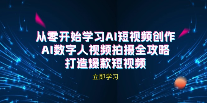 AI短视频创作-AI数字人视频拍摄全攻略，打造爆款短视频(无水印课程-kk网创