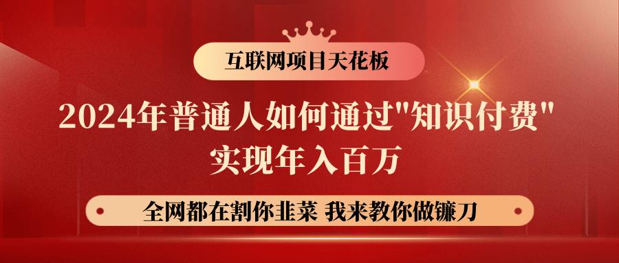 2024年普通人如何通过”知识付费”月入十万年入百万，实现财富自由-kk网创