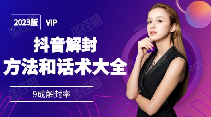 2023抖音解封方法和话术，仅供参考不包解封-kk网创