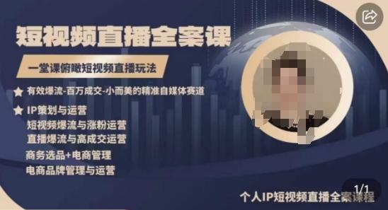 高品质IP短视频直播全案课程，一堂课俯瞰短视频直播玩法-kk网创