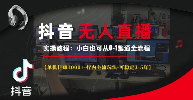 抖音无人直播实操教程【单机日入1k+行内主流玩法可稳定3-5年】小白也可从0-1跑通全流程【揭秘】-kk网创