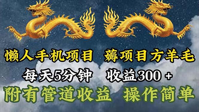 懒人手机项目，每天5分钟，每天收益300+，多种方式可扩大收益！-kk网创