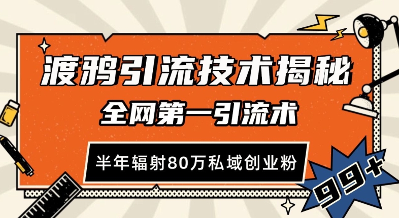 渡鸦引流技术，全网第一引流术，半年辐射80万私域创业粉 【揭秘】-kk网创