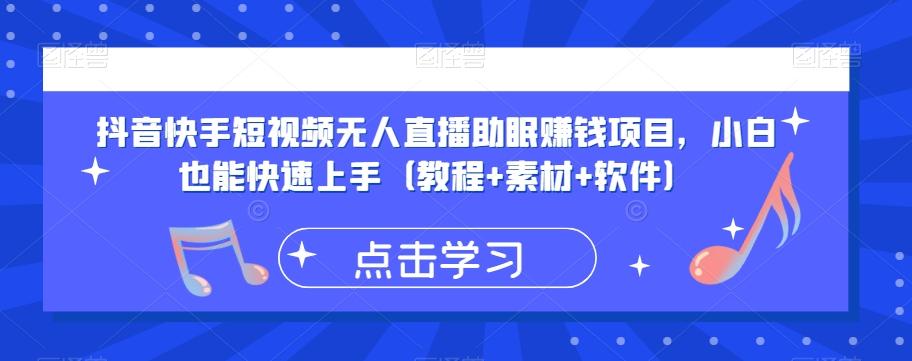 抖音快手短视频无人直播助眠赚钱项目，小白也能快速上手（教程+素材+软件）-kk网创