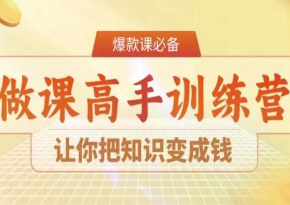 28天做课高手陪跑营，让你把知识变成钱-kk网创