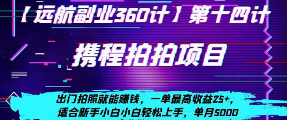携程拍拍项目，出门拍照就能赚钱，一单最高收益25+，适合新手小白-kk网创