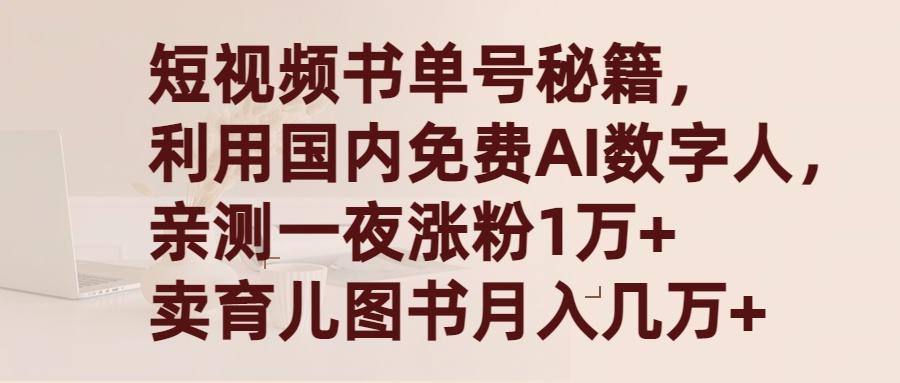 (9400期)短视频书单号秘籍，利用国产免费AI数字人，一夜爆粉1万+ 卖图书月入几万+-kk网创