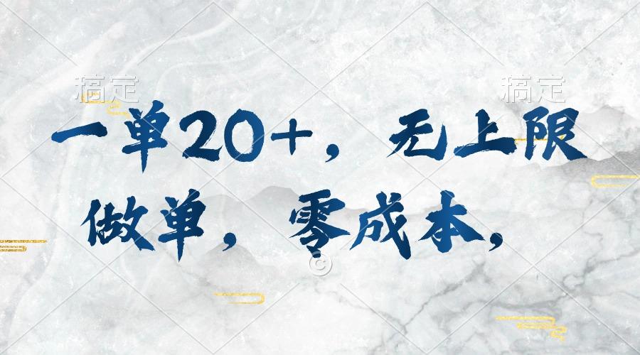 一单20+，无上限做单，零成本，执行就有收入-kk网创