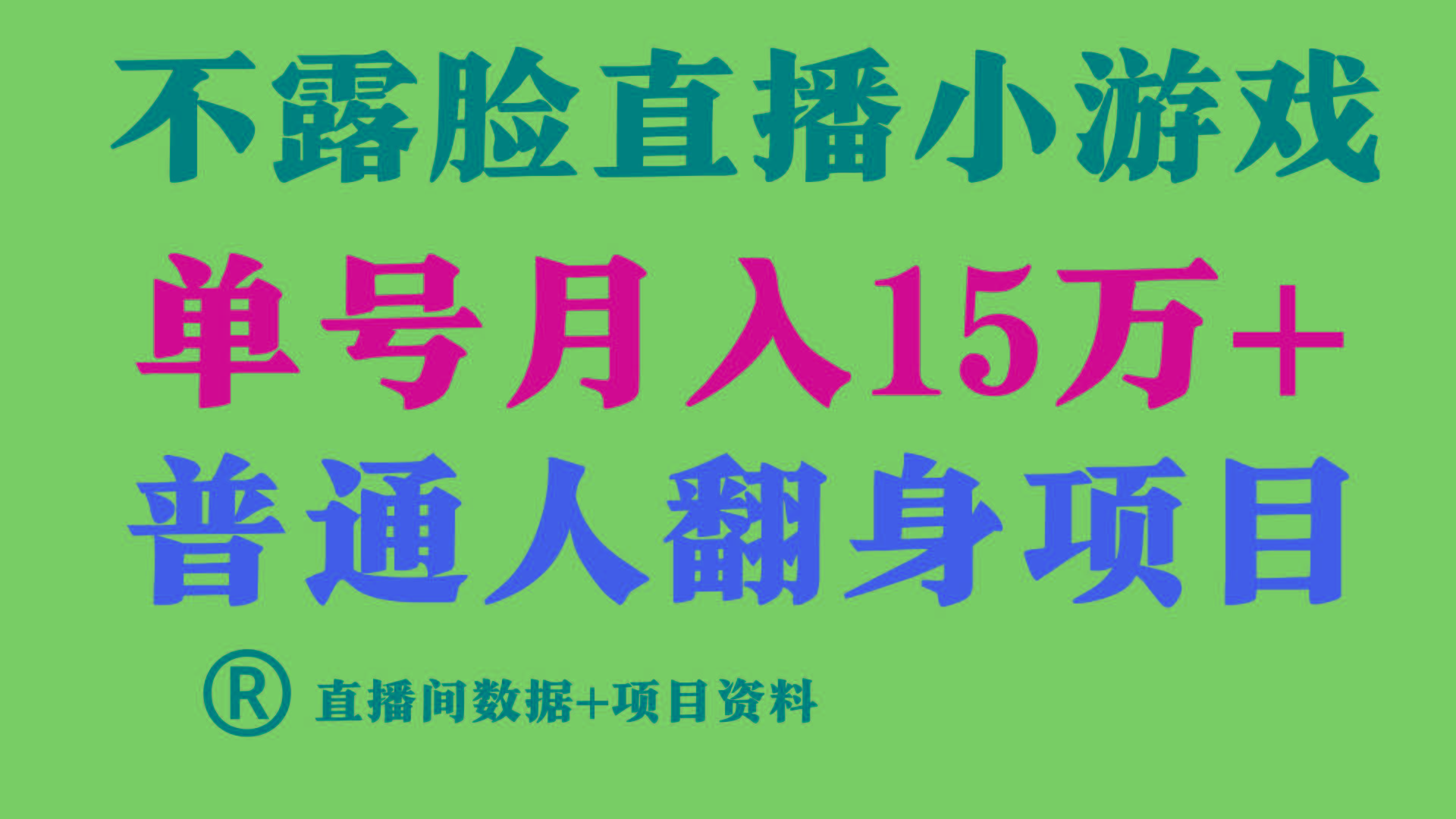 (9443期)普通人翻身项目 ，月收益15万+，不用露脸只说话直播找茬类小游戏，小白…-kk网创