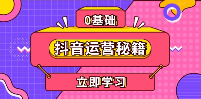 抖音运营秘籍，内容定位，打造个人IP，提升变现能力, 助力账号成长-kk网创