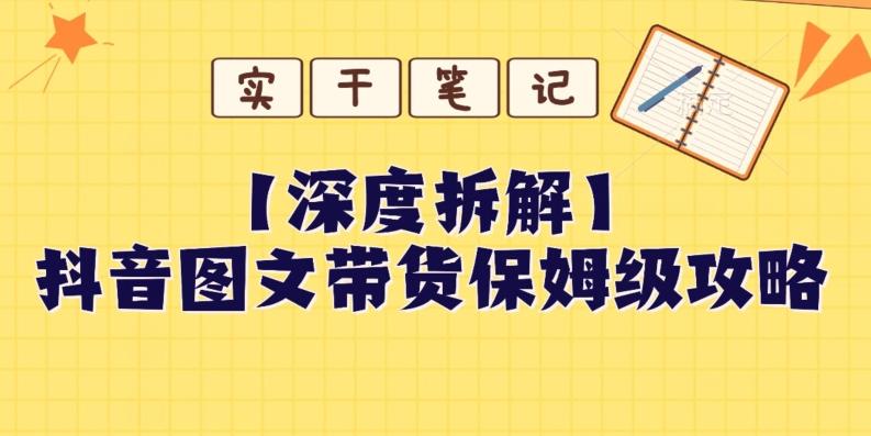 【深度拆解】抖音图文带货保姆级攻略，时间成本很低，每天做6张图-kk网创