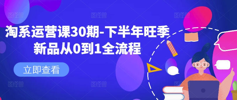 淘系运营课30期-下半年旺季新品从0到1全流程-kk网创