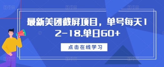 最新美团截屏项目，单号每天12-18.单日60+【揭秘】-kk网创