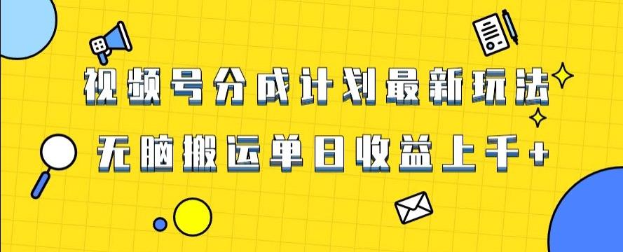 视频号最新爆火赛道玩法，只需无脑搬运，轻松过原创，单日收益上千【揭秘】-kk网创