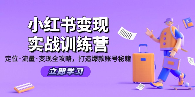小红书变现实战训练营：定位·流量·变现全攻略，打造爆款账号秘籍-kk网创