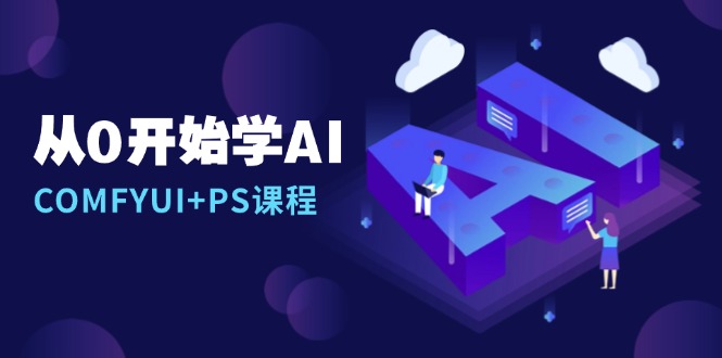 从0开始学AI，COMFYUI+PS课程，安装详解/报错解决/图文创作/线稿控制/等等-kk网创