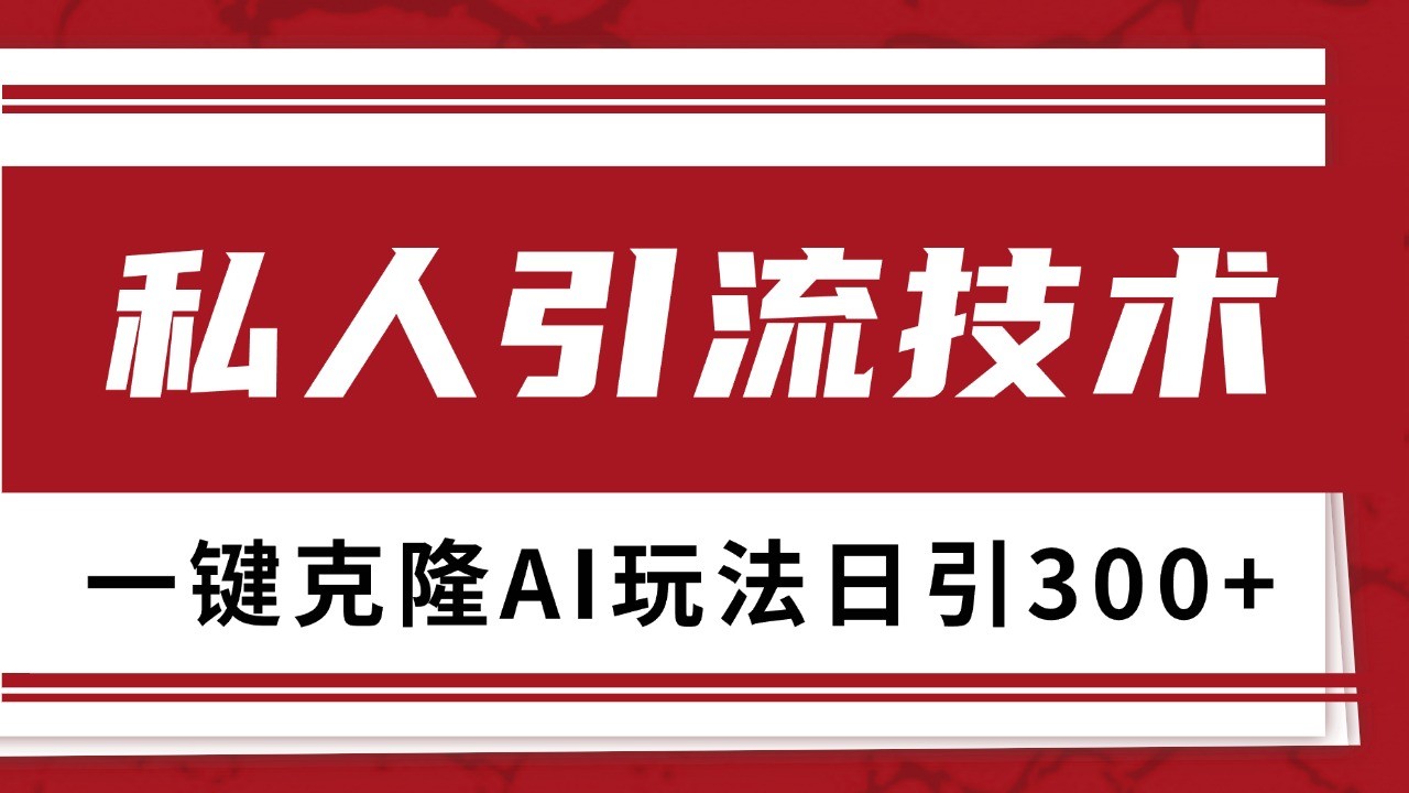 抖音，小红书，视频号野路子引流玩法截流自热一体化日引500+精准粉 单日变现3000+-kk网创