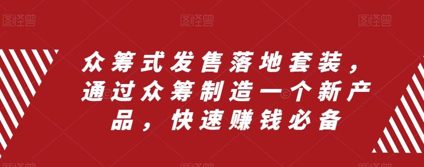众筹式发售落地套装，通过众筹制造一个新产品，快速赚钱必备-kk网创