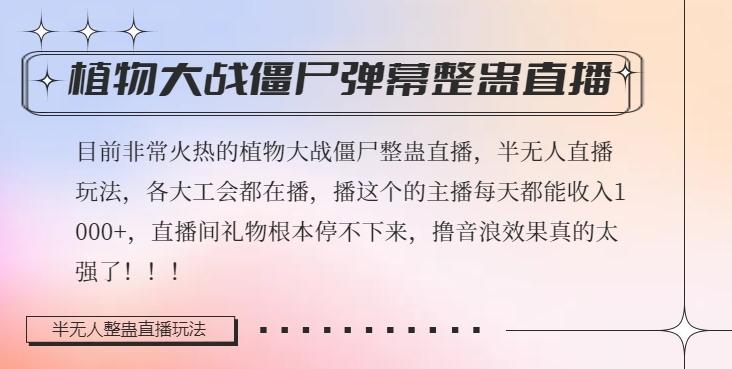 半无人直播弹幕整蛊玩法2.0，植物大战僵尸弹幕整蛊，撸礼物音浪效果很强大，每天收入1000+-kk网创