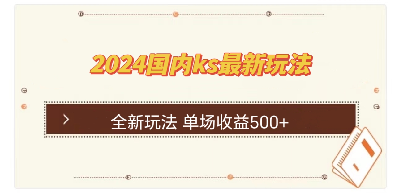 国内ks最新玩法 单场收益500+-kk网创