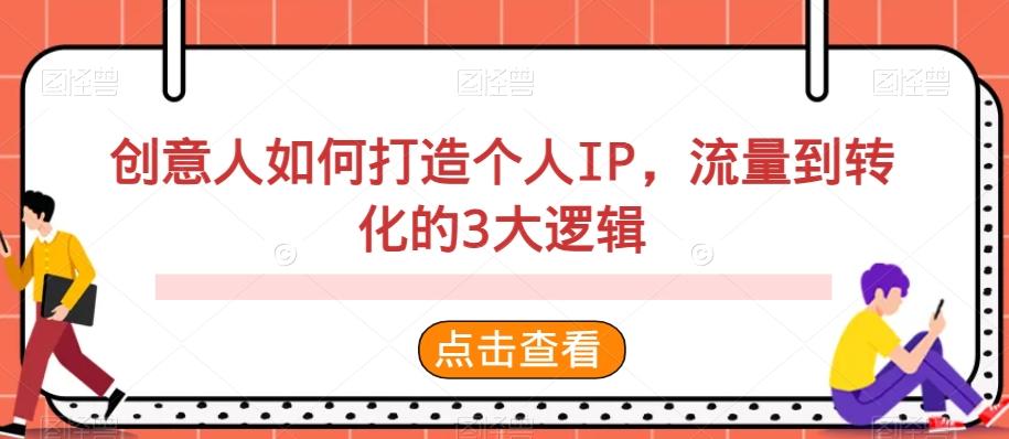 创意人如何打造个人IP，流量到转化的3大逻辑-kk网创