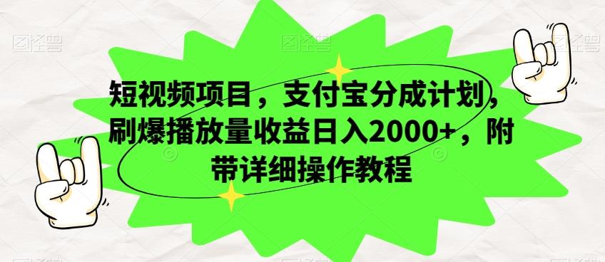 短视频项目，支付宝分成计划，刷爆播放量收益日入2000+，附带详细操作教程-kk网创