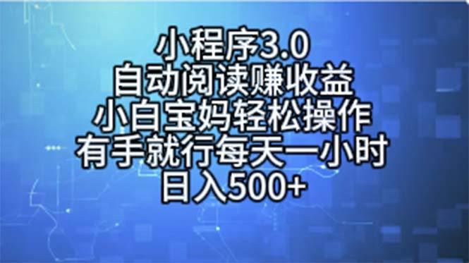 小程序3.0，自动阅读赚收益，小白宝妈轻松操作，有手就行，每天一小时…-kk网创